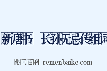 新唐书·长孙无忌传组词是什么意思的图片